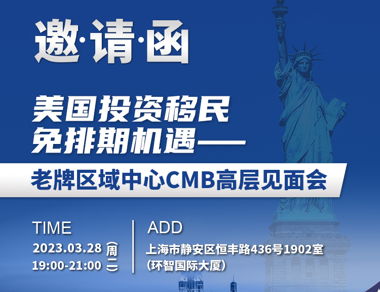 美国投资移民免排期机遇-老牌区域中心CMB高层见面会