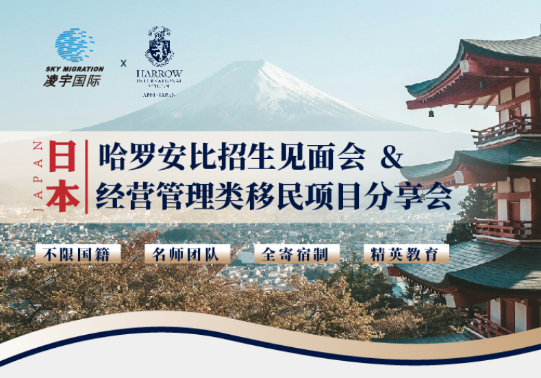 【线下活动】日本哈罗安比招生见面会&经营管理类移民项目分享会