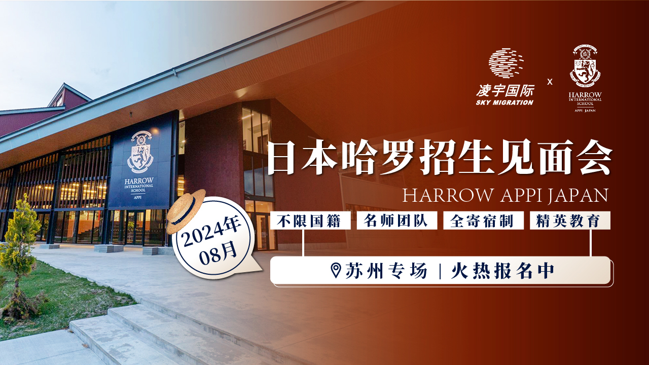 日本哈罗安比招生见面会--苏州专场
