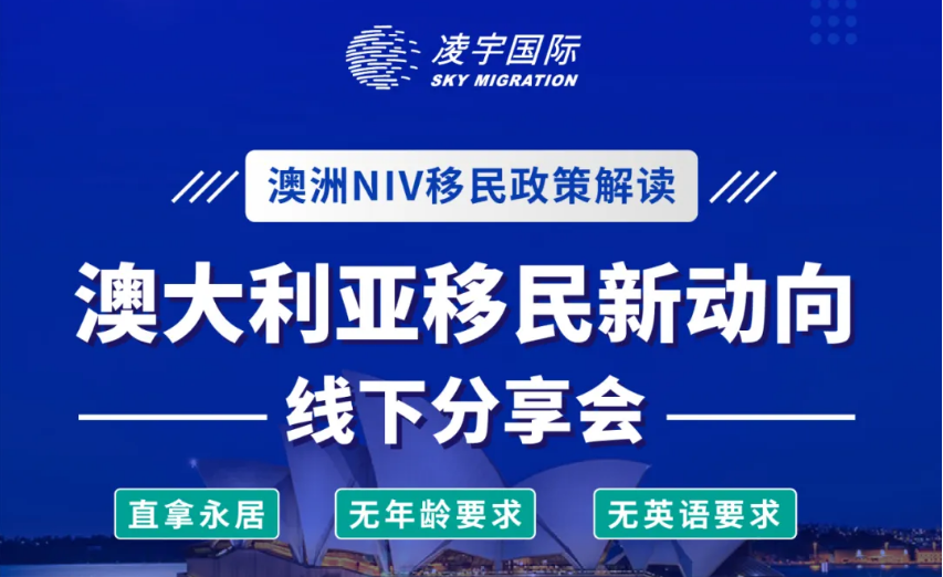 【线下活动】澳洲移民新动向NIV项目分享会