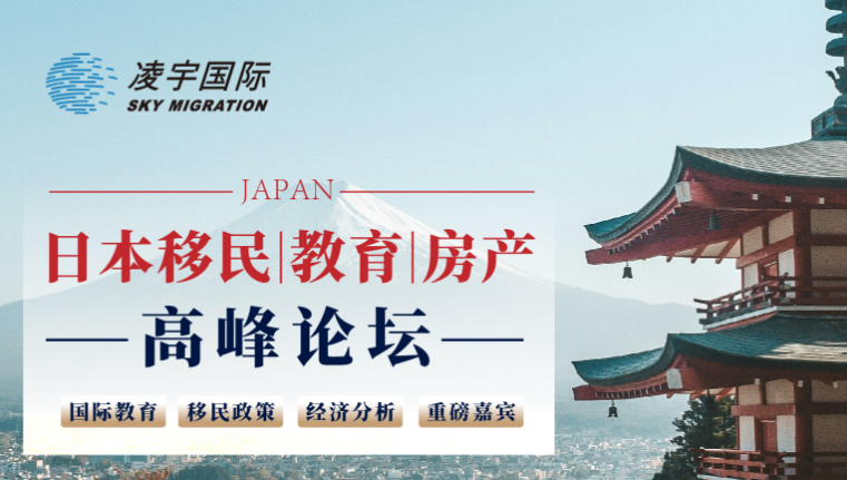 【苏州线下活动】日本移民|教育|房产高峰论坛