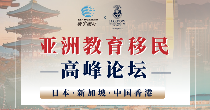 【线下活动】亚洲教育移民高峰论坛