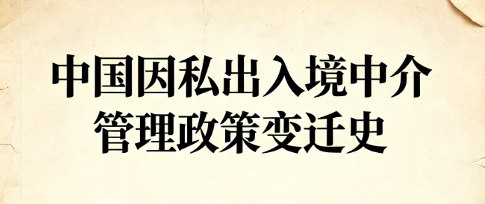 中国因私出入境中介管理政策变迁史