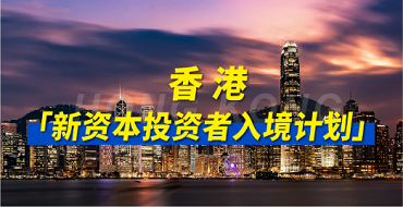香港投资移民项目