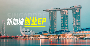 新加坡创业EP