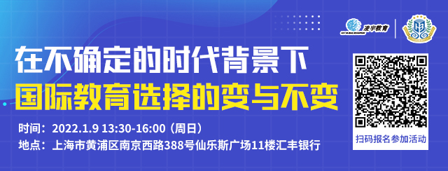 线下活动 | 在不确定的时代背景下，国际教育选择的变与不变