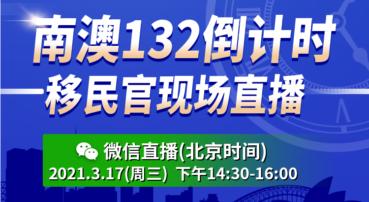 【上海】澳洲商业投资移民新政解析会