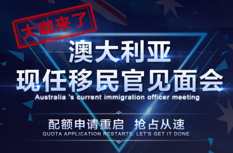 [直播]澳洲现任移民官见面会