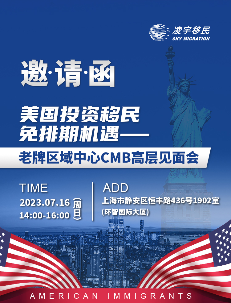 美国投资移民免排期机遇-老牌区域中心CMB高层见面会