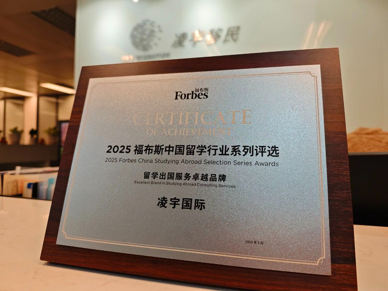 2025福布斯中国留学行业系列评选颁奖典礼：凌宇国际荣膺“留学出国服务卓越品牌”