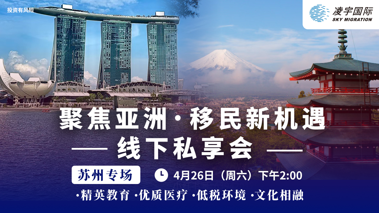 亚洲教育移民高峰论坛【苏州专场】