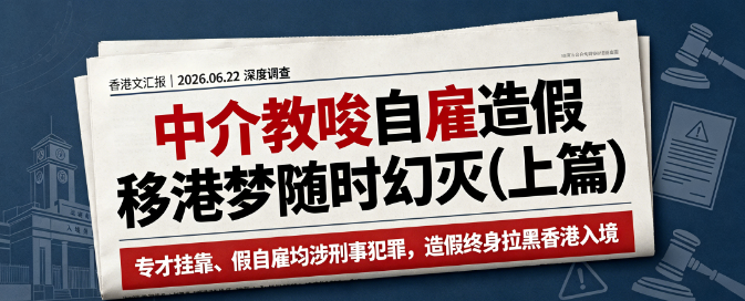 【香港文汇报广州放蛇直击&middot;代办来港陷阱上篇】中介教唆自雇造假，移港梦随时幻灭，误导申请人堕法网，被揭发随时连累子女！
