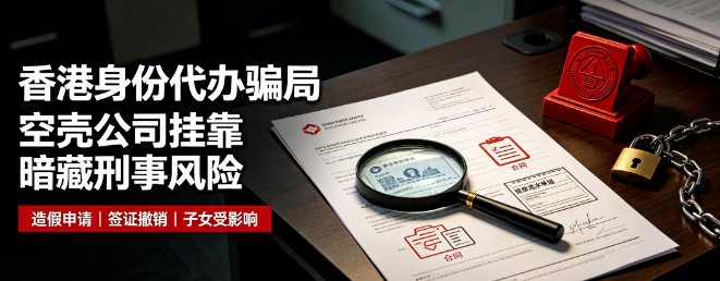 【香港文汇报广州放蛇直击&middot;代办来港陷阱下篇】低门槛&ldquo;一条龙&rdquo;办理香港身份全是捞钱套路，造假申请背负刑责还连累后代
