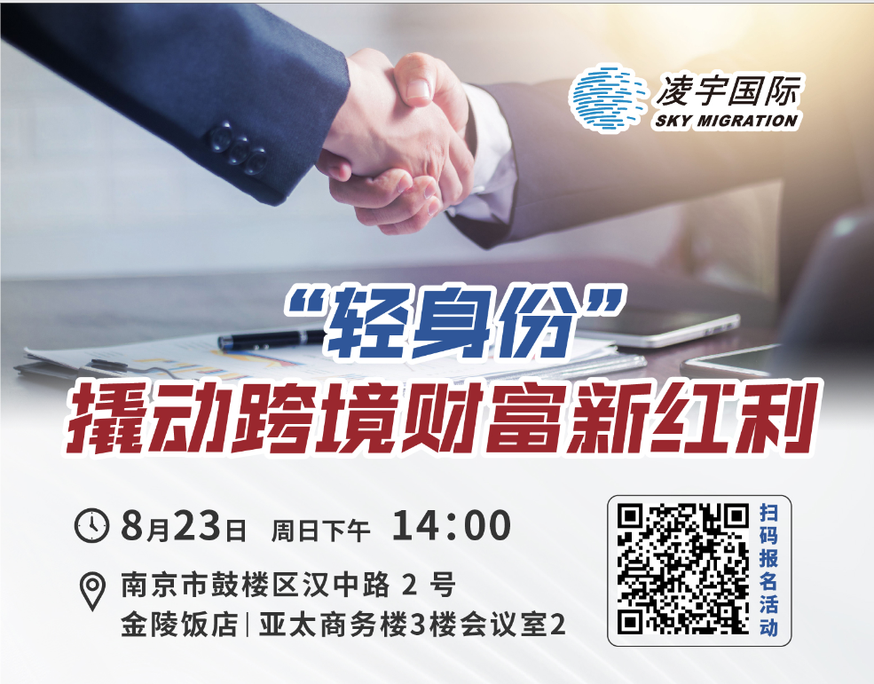 【南京线下活动】轻身份撬动跨境财富红利