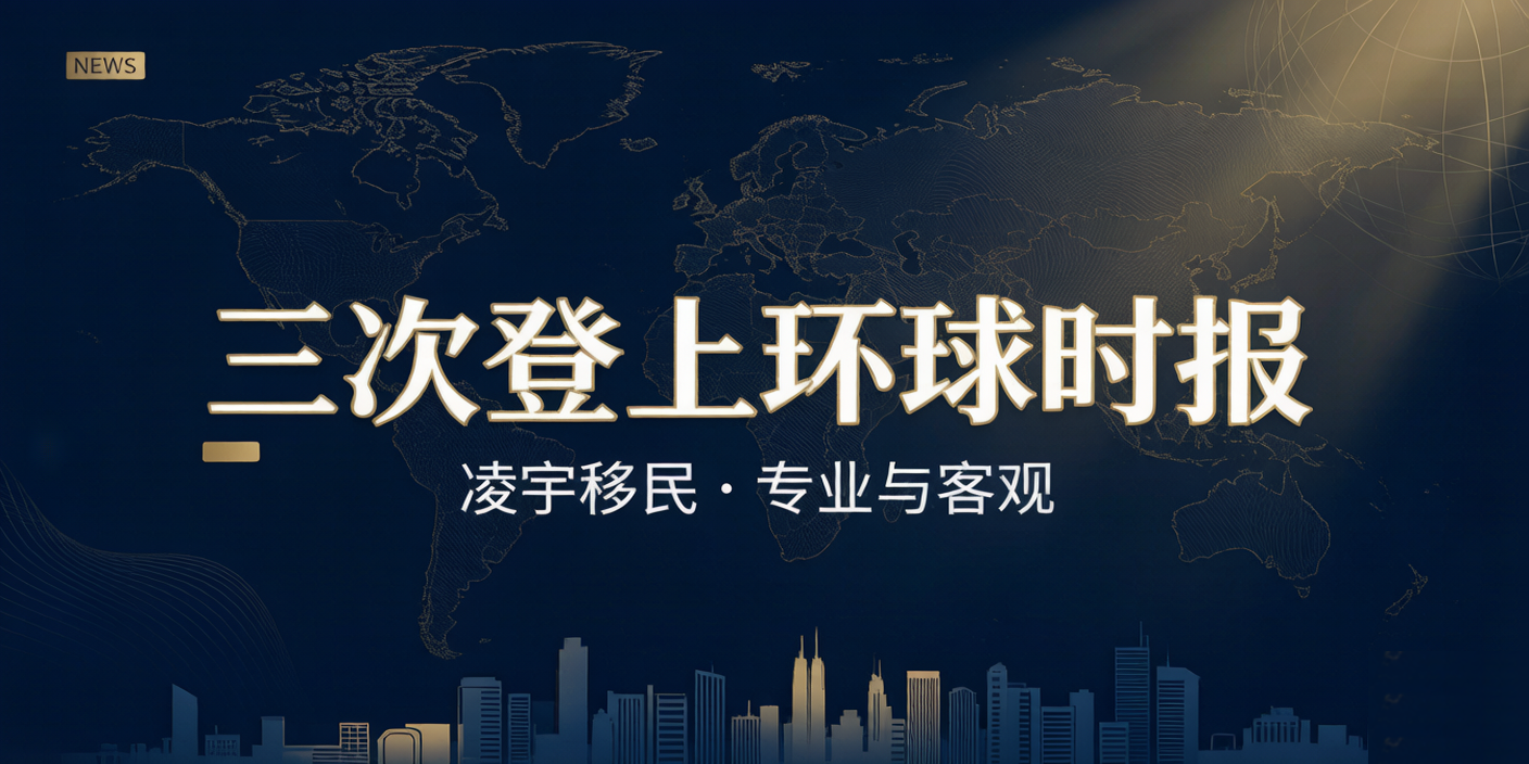 三次登上《环球时报》，凌宇移民凭什么？