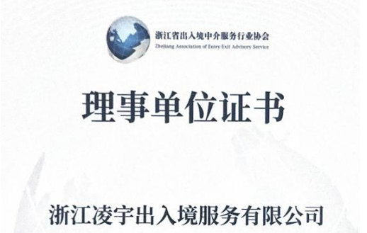 浙江凌宇连续荣任行业协会理事单位