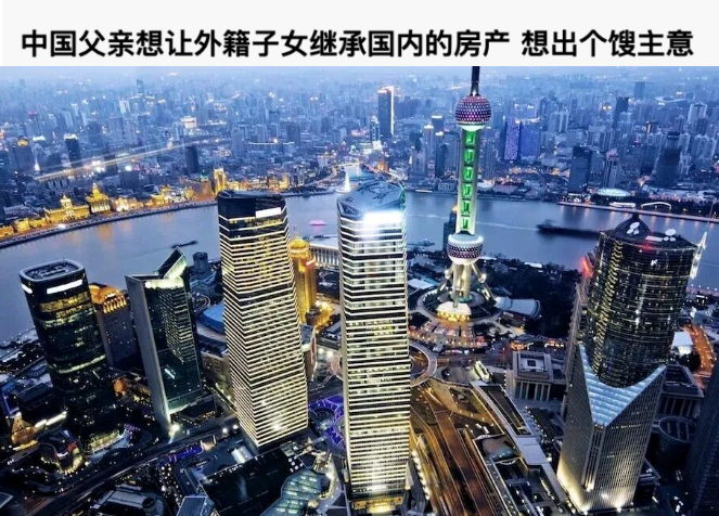 上海爸爸想把房产留给澳籍女儿，没想到被罚款+判刑！这种捷径千万不要走