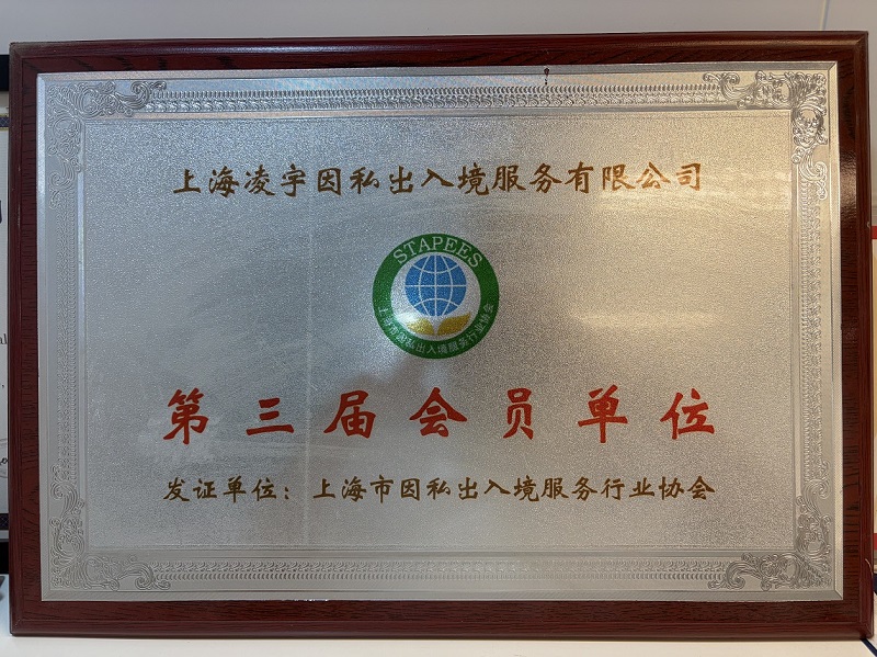 行业协会会员单位.jpg 行业协会会员单位.jpg