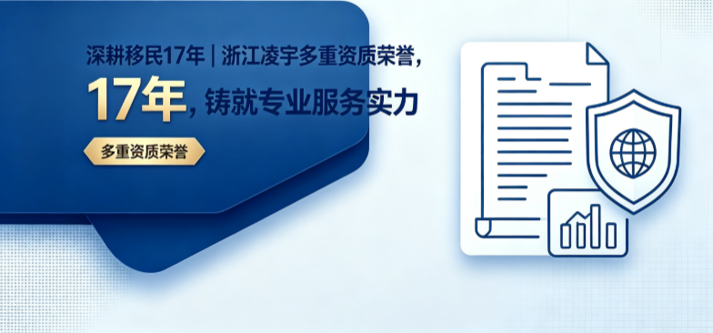 深耕移民17年｜浙江凌宇多重资质荣誉，铸就专业服务实力