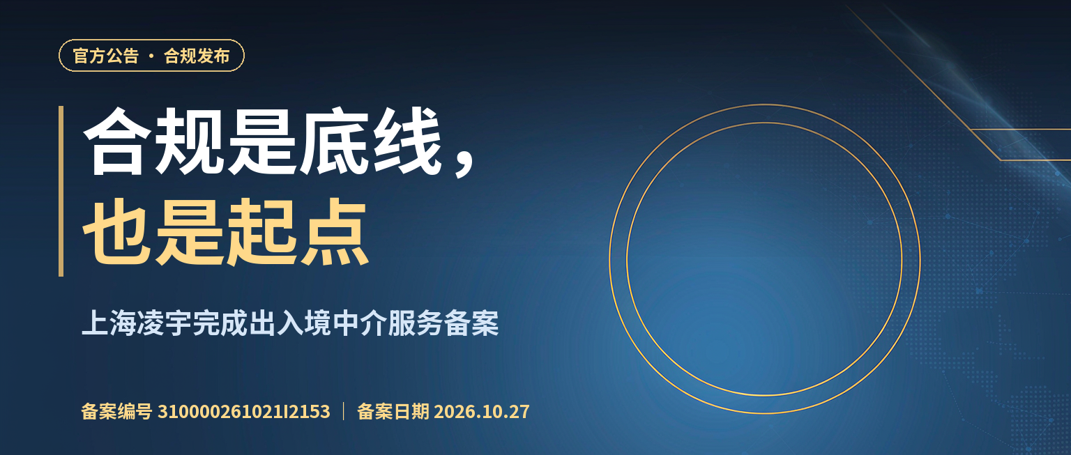 上海凌宇完成出入境中介服务备案：合规是底线，也是起点